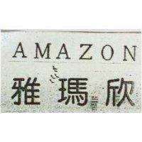 雅瑪欣 AMAZON
