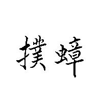 撲蟑