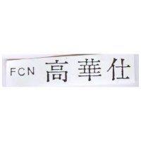 FCN 高華仕