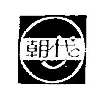 朝代及圖