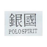 銀國 POLOSPIRIT