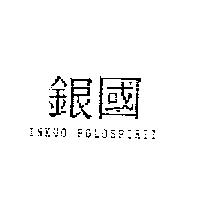 銀國 INKUO POLOSPIRIT