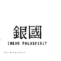 銀國 INKUOPOLOSPIRIT