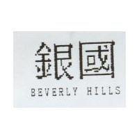 銀國 BEVERLY HILLS