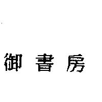 御書房