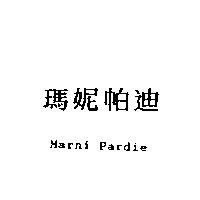 瑪妮帕迪 Marni Pardie