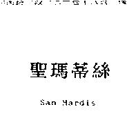 聖瑪蒂絲 San Mardis