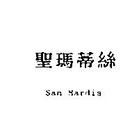 聖瑪蒂絲 San Mardis