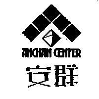 安群 ANCHAN CENTER 及圖
