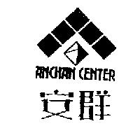 安群 ANCHAN CENTER 及圖