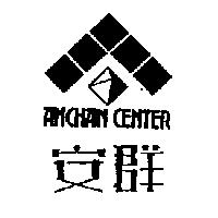 安群 ANCHAN CENTER 及圖