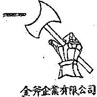 金斧企業有限公司及圖 KING ’ S AXE CO.,LTD
