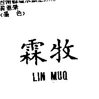 霖牧 LIN MUQ