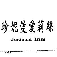 珍妮曼愛莉絲 Jenimon Iriss
