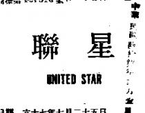 聯星 UNITED STAR 