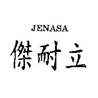 傑耐立 JENASA