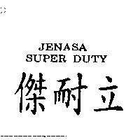 傑耐立 JENASA SUPER DUTY