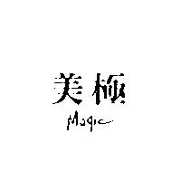 美極 MAGIC