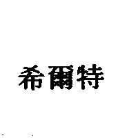 希爾特