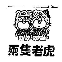 兩隻老虎及圖