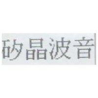 矽晶波音