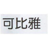 可比雅