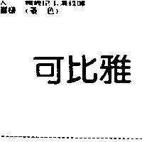 可比雅