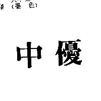 中優