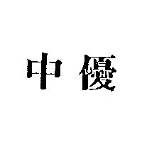 中優