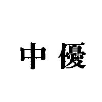 中優