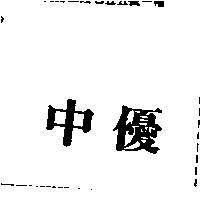 中優