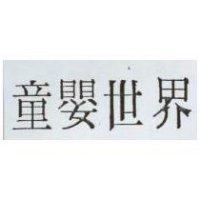 童嬰世界