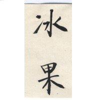 冰果