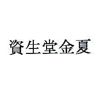 資生堂金夏