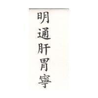 明通肝胃寧