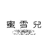 蜜雪兒 MYSHEROS CASUAL