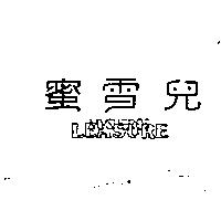 蜜雪兒 LEASURE MYSHEROS