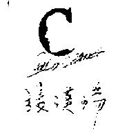 張漢瑞 CARLO CHANG 及圖