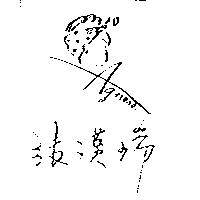張漢瑞及圖 AGNESE