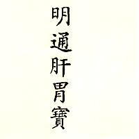 明通肝胃寶