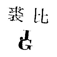 裘比及 JG 設計圖