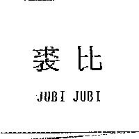 裘比 JUBI JUBI