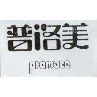 普洛美 promate