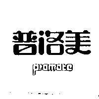 普洛美 promate