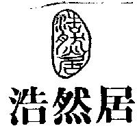 浩然居及圖