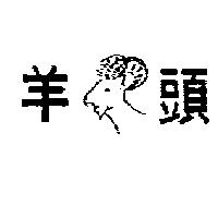羊頭及圖