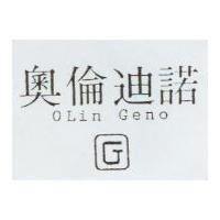 奧倫迪諾 OLIN GENO 及圖