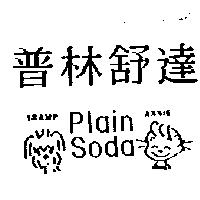 普林舒達及圖 PLAIN SODA TRAMP ANNIE