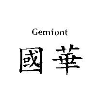 國華 GEMFONT