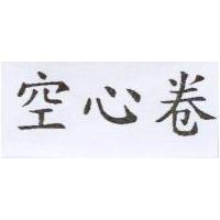 空心卷